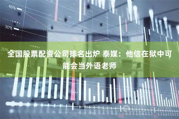 全国股票配资公司排名出炉 泰媒:他信在狱中可能会当外语老师