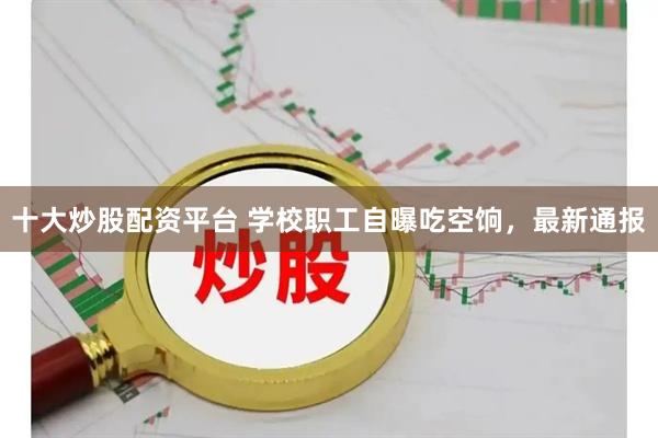 十大炒股配资平台 学校职工自曝吃空饷，最新通报