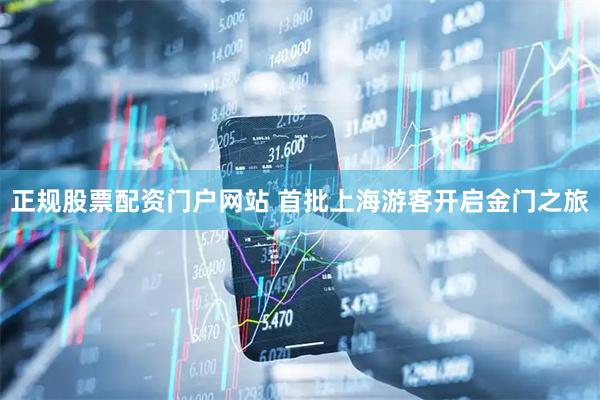 正规股票配资门户网站 首批上海游客开启金门之旅